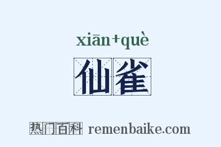 仙雀是什么意思的图片